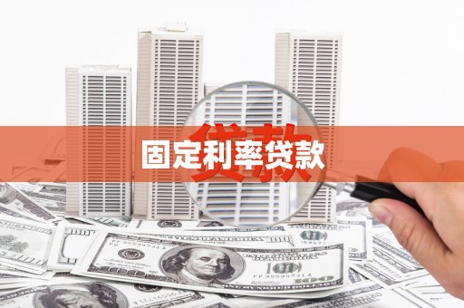 海原固定利率贷款