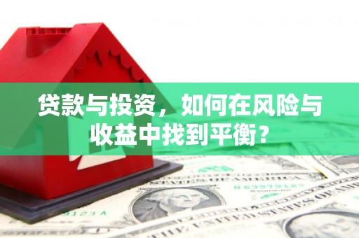 海原贷款与投资，如何在风险与收益中找到平衡？