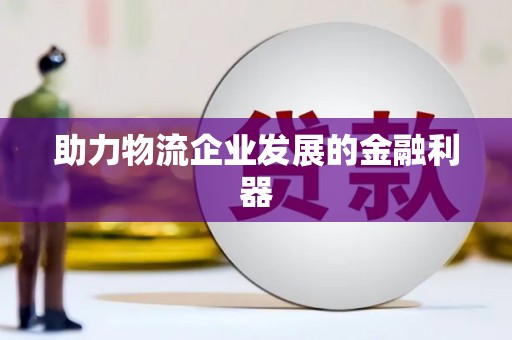 海原助力物流企业发展的金融利器