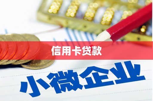 海原信用卡贷款