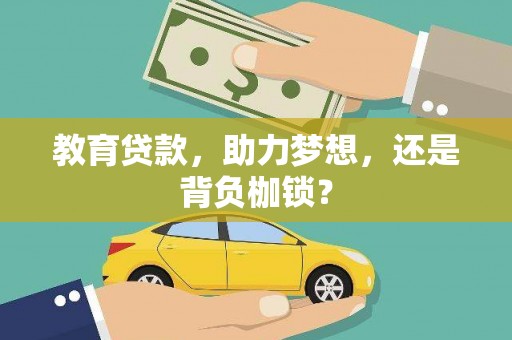 海原教育贷款，助力梦想，还是背负枷锁？