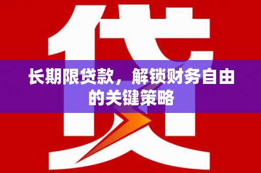 海原长期限贷款，解锁财务自由的关键策略