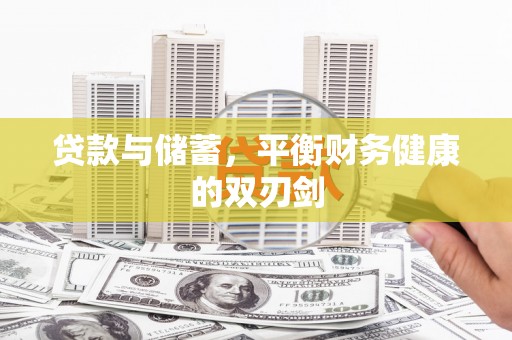 海原贷款与储蓄，平衡财务健康的双刃剑