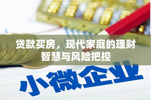 海原贷款买房，现代家庭的理财智慧与风险把控