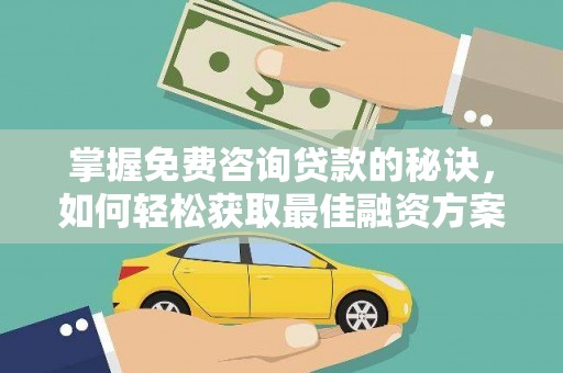 海原掌握免费咨询贷款的秘诀，如何轻松获取最佳融资方案