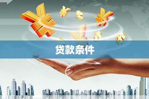 海原贷款条件