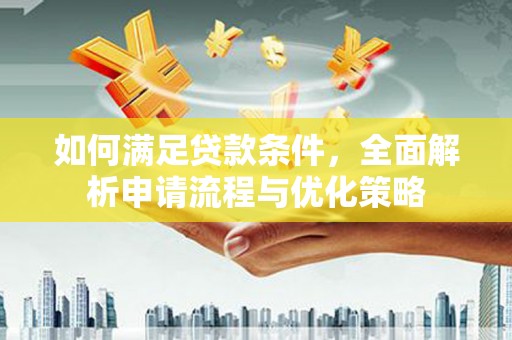 海原如何满足贷款条件，全面解析申请流程与优化策略