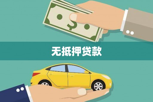 海原无抵押贷款