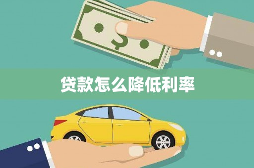 海原贷款怎么降低利率