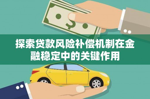 海原探索贷款风险补偿机制在金融稳定中的关键作用