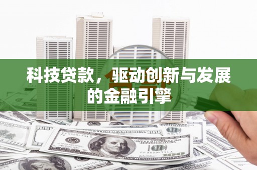 海原科技贷款，驱动创新与发展的金融引擎