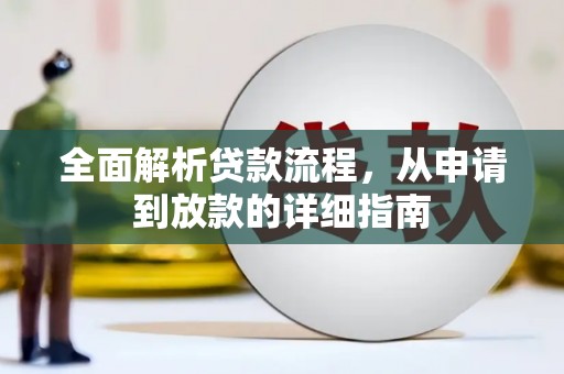 海原全面解析贷款流程，从申请到放款的详细指南