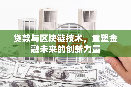 海原贷款与区块链技术，重塑金融未来的创新力量
