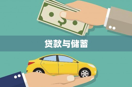 海原贷款与储蓄