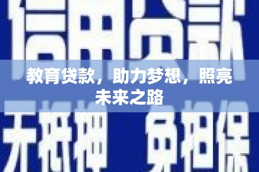 海原教育贷款，助力梦想，照亮未来之路
