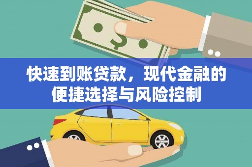 海原快速到账贷款，现代金融的便捷选择与风险控制