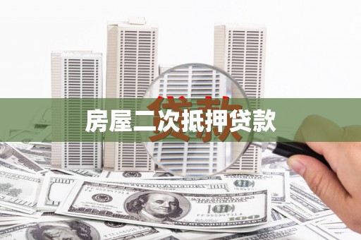海原房屋二次抵押贷款