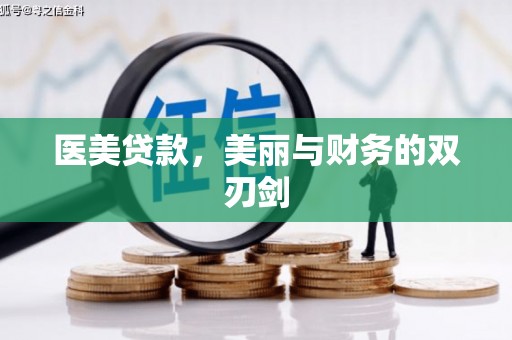 海原医美贷款，美丽与财务的双刃剑