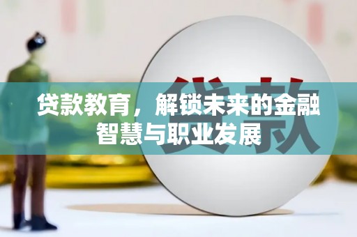 海原贷款教育，解锁未来的金融智慧与职业发展