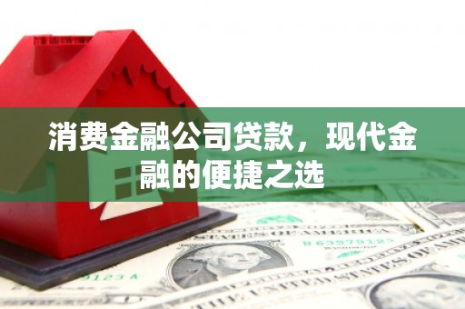 海原消费金融公司贷款，现代金融的便捷之选