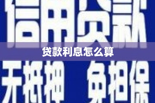 海原贷款利息怎么算