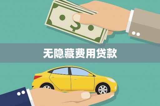 海原无隐藏费用贷款