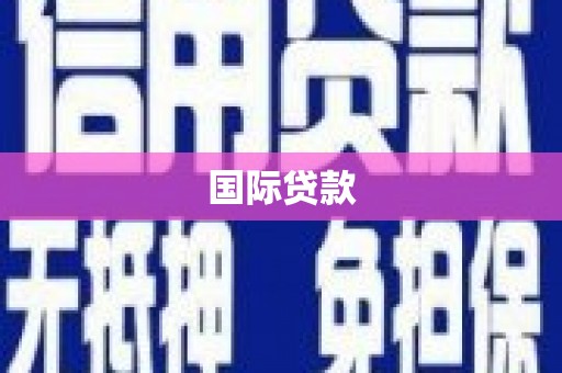 海原国际贷款