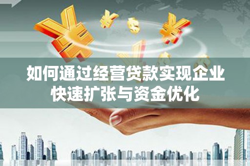 海原如何通过经营贷款实现企业快速扩张与资金优化