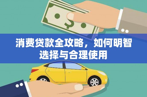 海原消费贷款全攻略，如何明智选择与合理使用