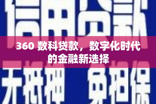 海原360 数科贷款，数字化时代的金融新选择