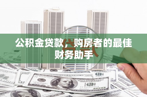 海原公积金贷款，购房者的最佳财务助手