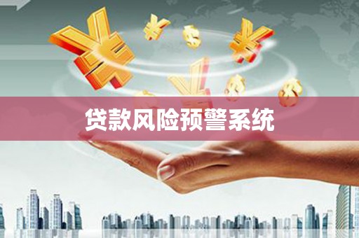 海原贷款风险预警系统