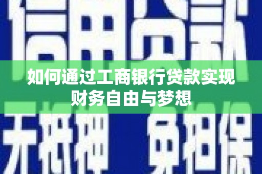 海原如何通过工商银行贷款实现财务自由与梦想