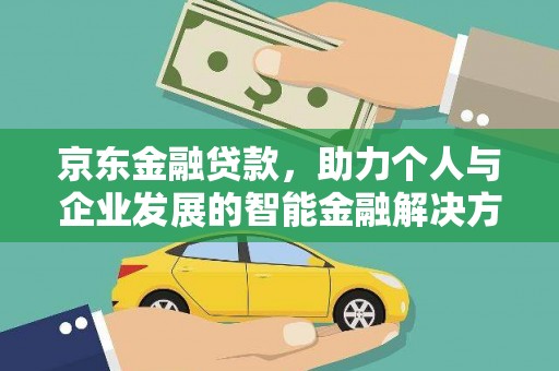 海原京东金融贷款，助力个人与企业发展的智能金融解决方案