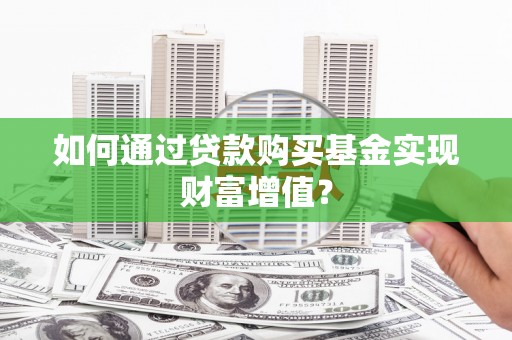 海原如何通过贷款购买基金实现财富增值？