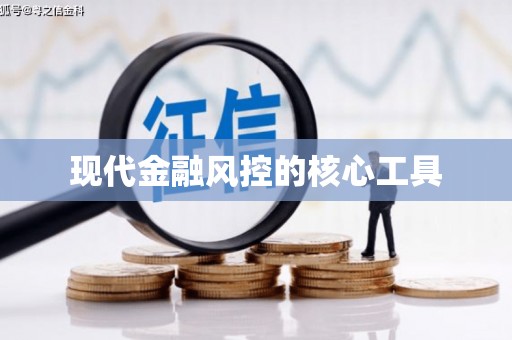 海原现代金融风控的核心工具