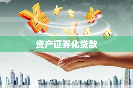海原资产证券化贷款