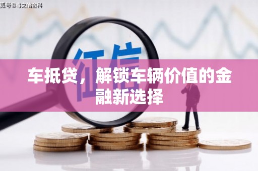 海原车抵贷，解锁车辆价值的金融新选择