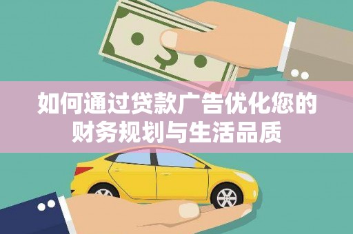 海原如何通过贷款广告优化您的财务规划与生活品质