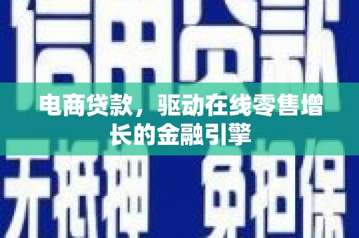 海原电商贷款，驱动在线零售增长的金融引擎