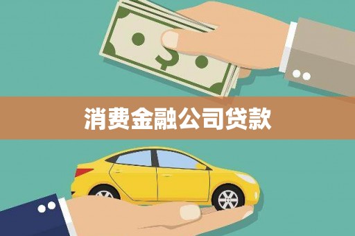 海原消费金融公司贷款