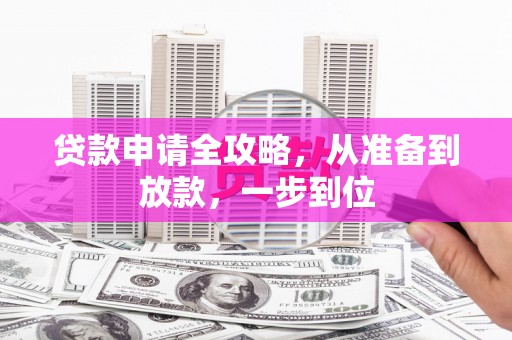 海原贷款申请全攻略，从准备到放款，一步到位