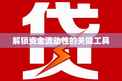 海原解锁资金流动性的关键工具
