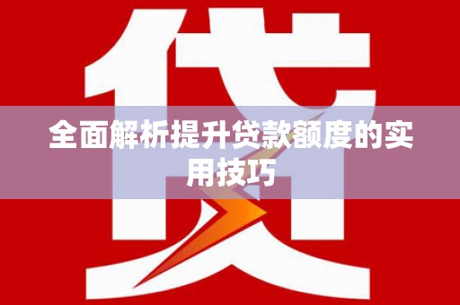 海原全面解析提升贷款额度的实用技巧