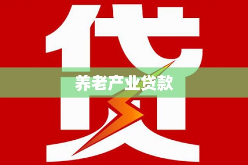 海原养老产业贷款