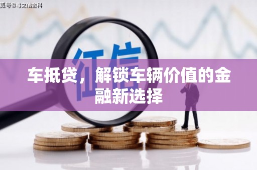 海原车抵贷，解锁车辆价值的金融新选择