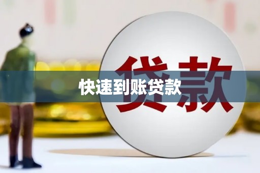 海原快速到账贷款