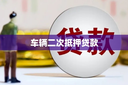 海原车辆二次抵押贷款
