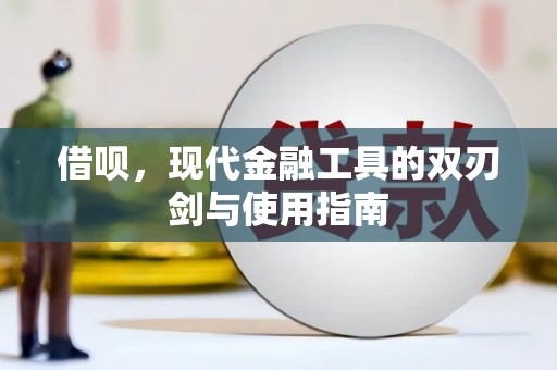 海原借呗，现代金融工具的双刃剑与使用指南