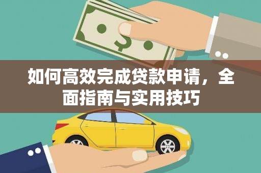 海原如何高效完成贷款申请，全面指南与实用技巧